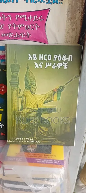 አፄ ዘረያቆብ እና ስራወቹ