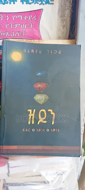 ዝይን በአለማየሁ ገላጋይ