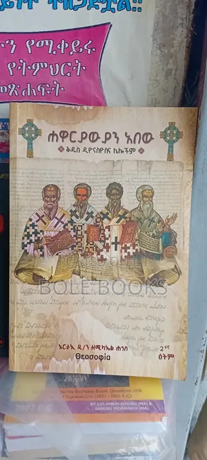 ሐዋራዊያን አበው