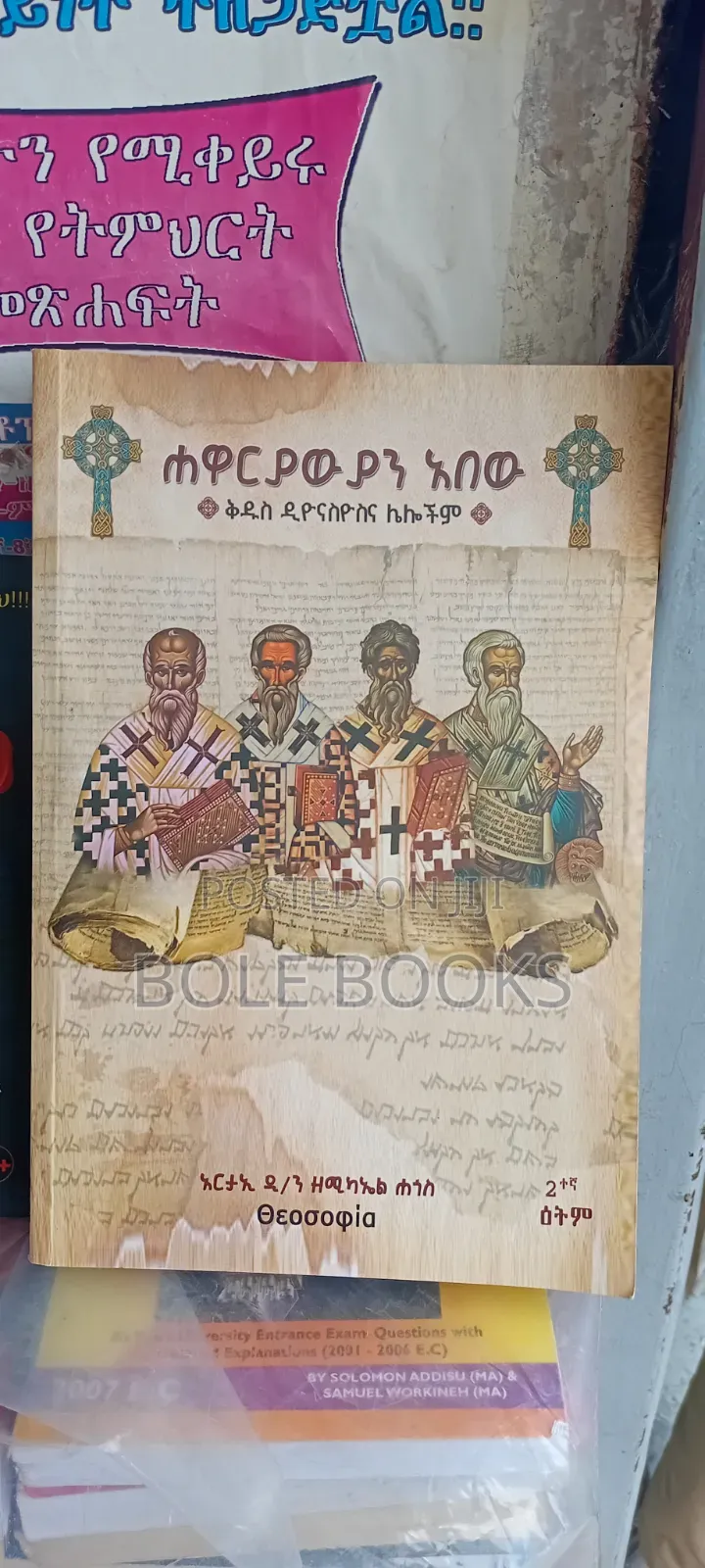 ሐዋራዊያን አበው
