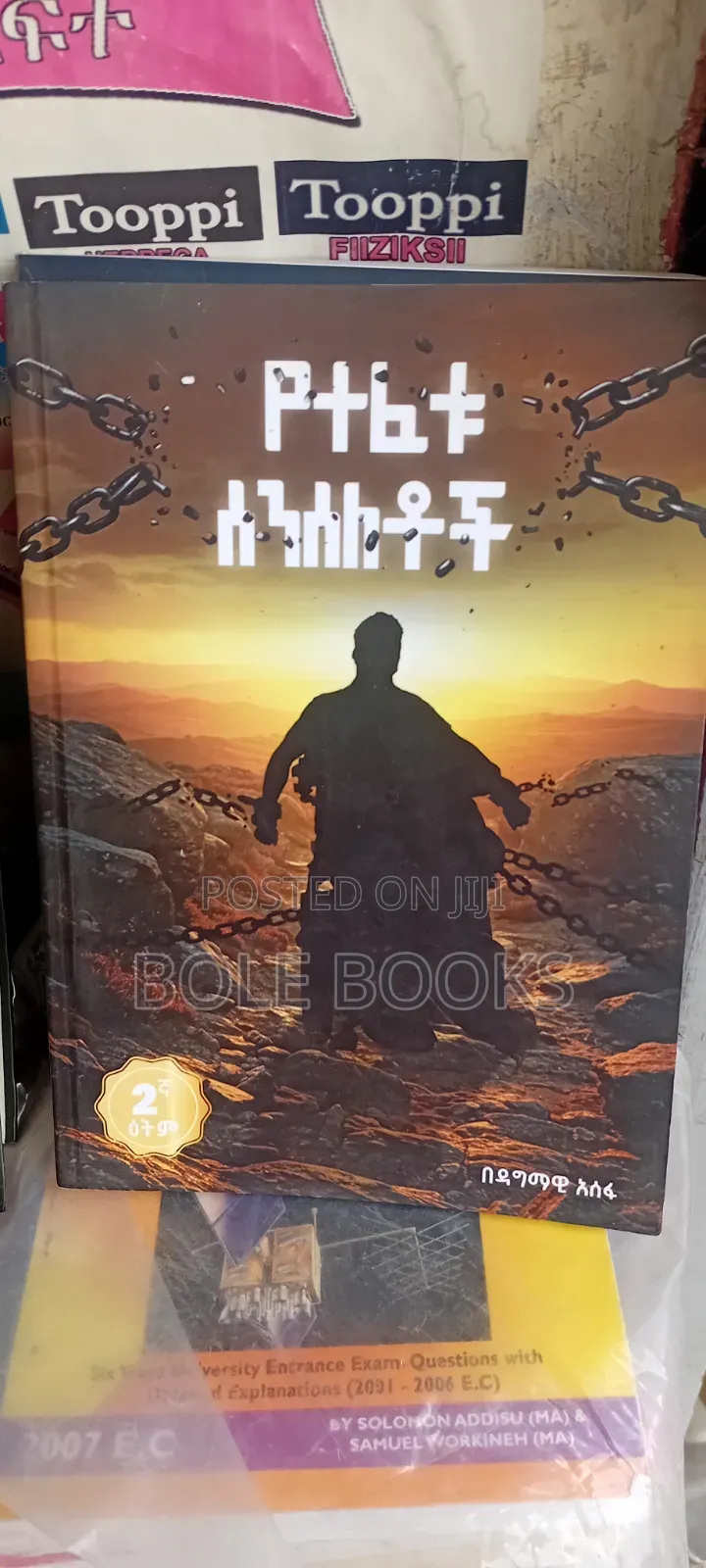 የተፈቱ ሰሰለቶች በዳግማዊ አሰፋ
