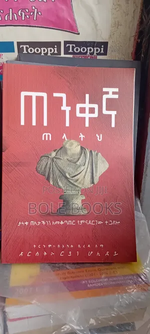 ጠንቀኛ ጠላትህ ትርጉም በአካሉ ቢረዳ