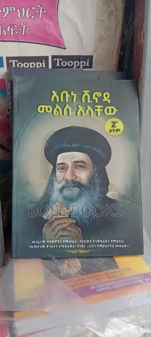አቡነ ሽኖዳ መልስ አላቸው