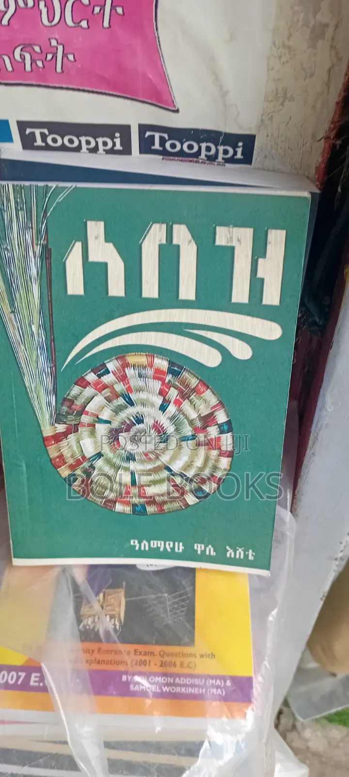 ሰበዝ በአለማየሁ ዋሴ እሸቴ