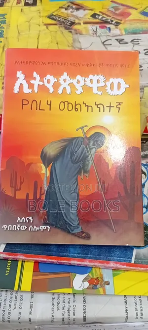 ኢትዮጲያዊው የበረሃ መልክተኛ
