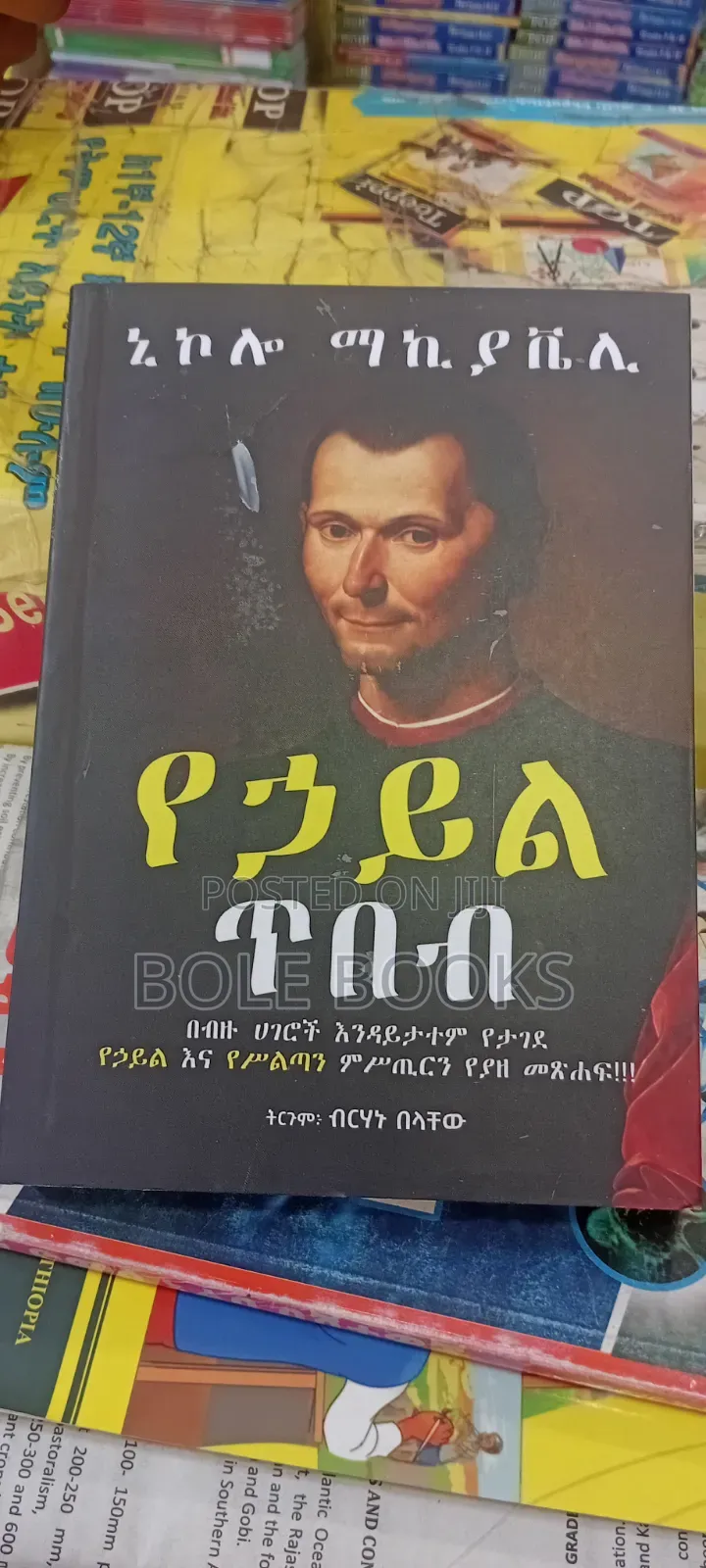 የኃይል ጥበብ በኒኮሎ ማኪያቬሊ