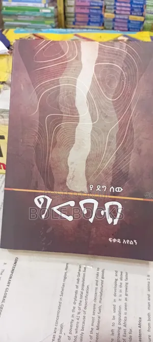 ግርባብ ደራሲ ፍቃዱ አየልኝ