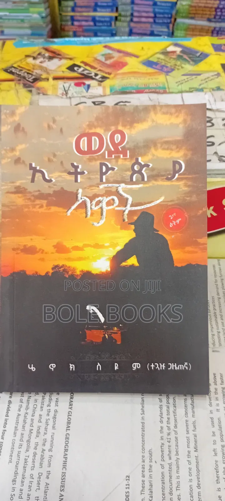 ወደ አትዮጲያ ስሞቺ