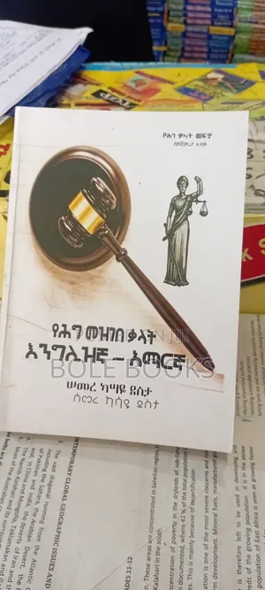 የሕግ መዝገበ ቃላት