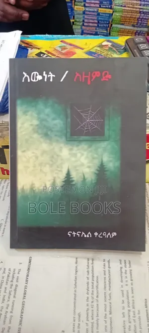 እውነት /አዛምድ ይነቡብ