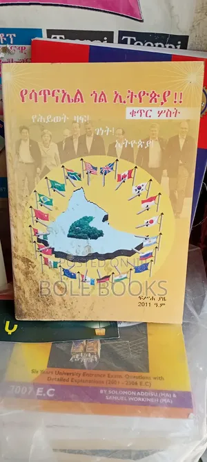 የሳጥናኤል ጎል በኢትዮጲያ