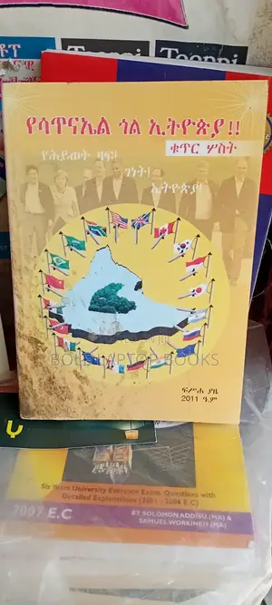 የሳጥናኤል ጎል በኢትዮጲያ
