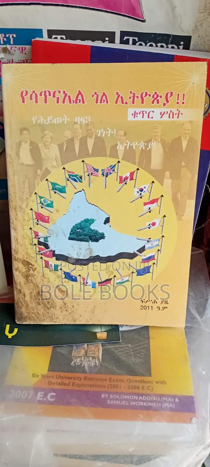 የሳጥናኤል ጎል በኢትዮጲያ