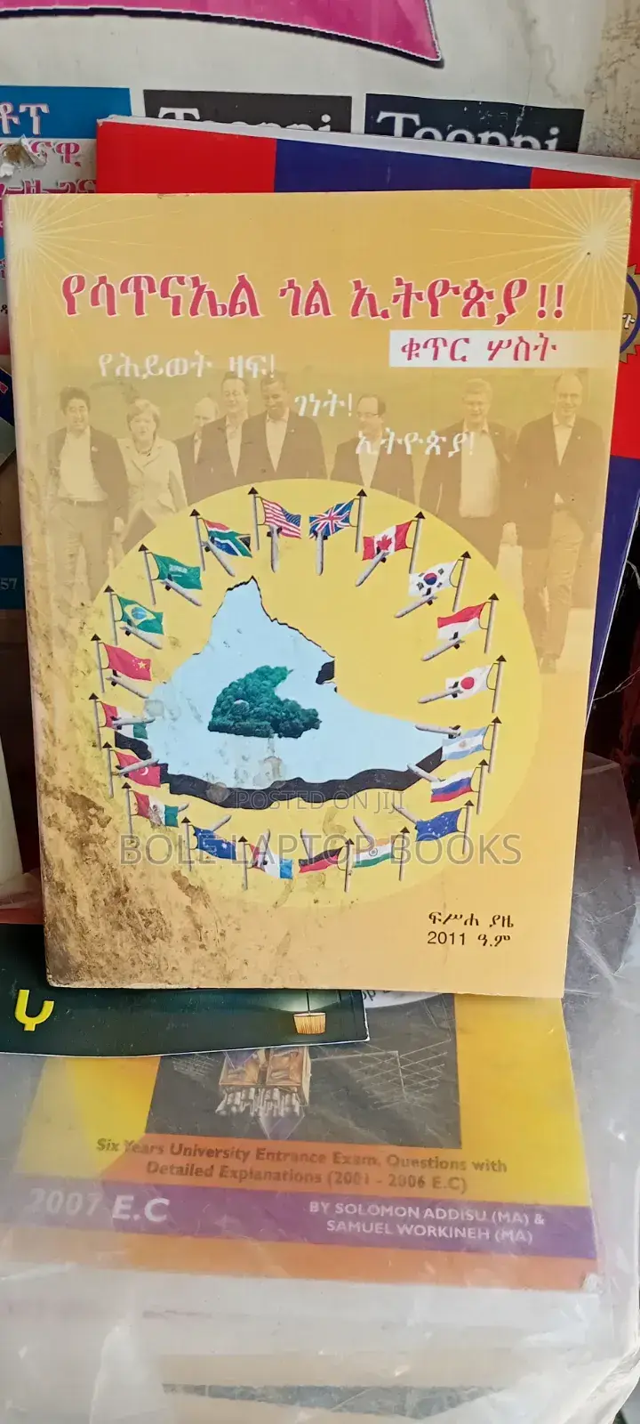የሳጥናኤል ጎል በኢትዮጲያ