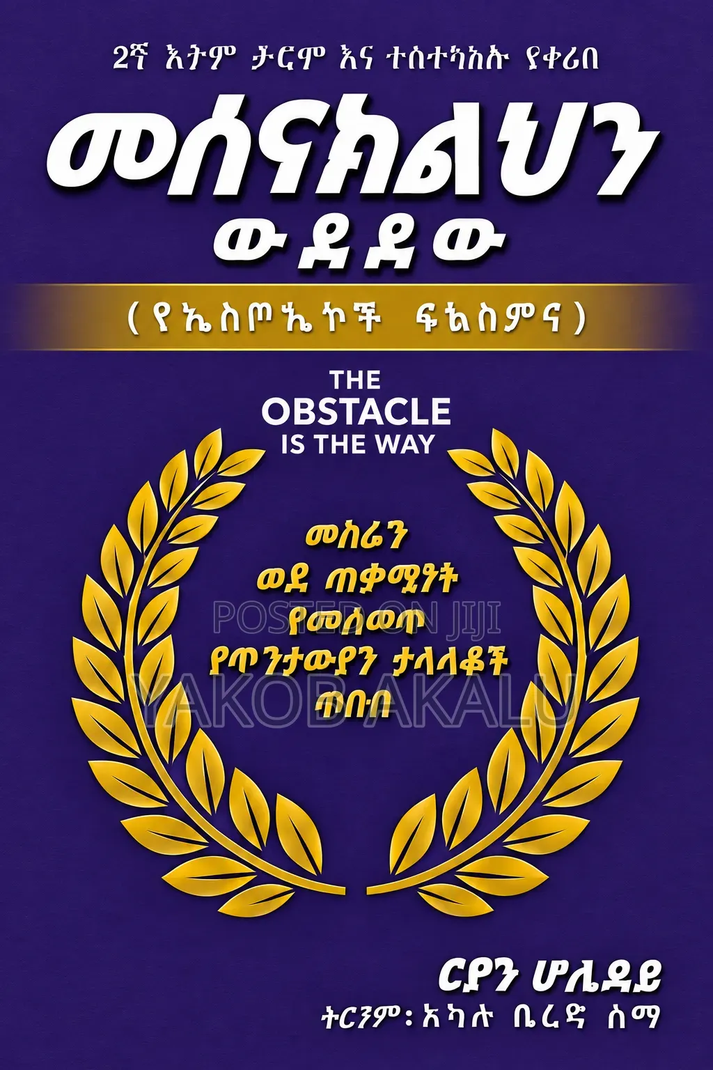 መሰናክልህን ውደደው (The Obstacle Is the Way)