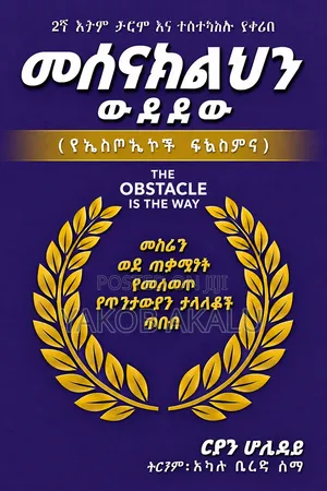 መሰናክልህን ውደደው (The Obstacle Is the Way)