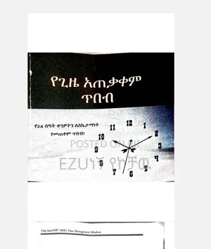 የመጽሐፍ ርዕስ፦ የጊዜ አጠቃቀም ጥበብ (Time Management Wisdom)