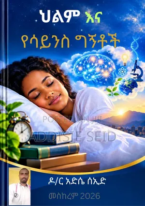 ህልምና የሳይንስ ግኝቶች