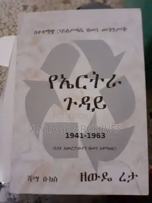 የኤርትራ ጉዳይ ዘውዴ ረታ