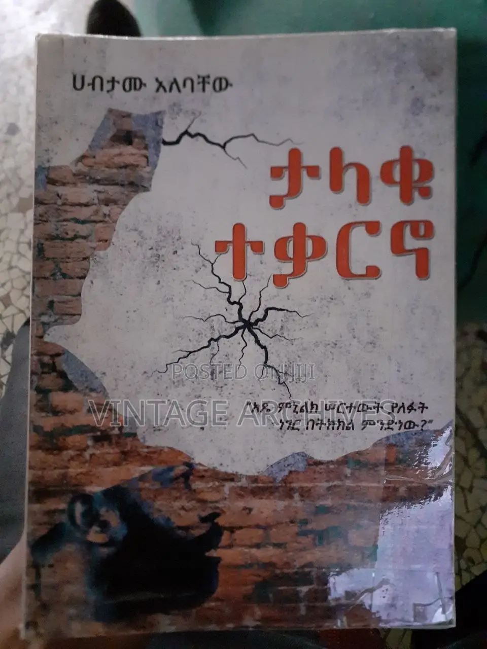 ታላቁ ተቃርኖ
ሀብታሙ አለባቸው