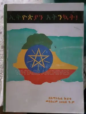 ኢትዮጵያን አትንኳት