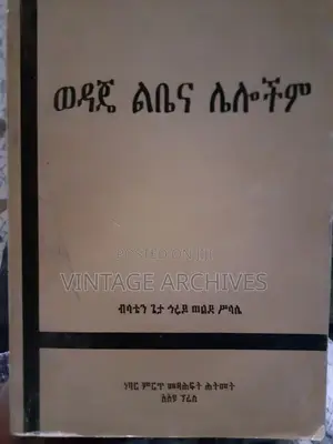 ወዳጄ ልቤና ሌሎችም