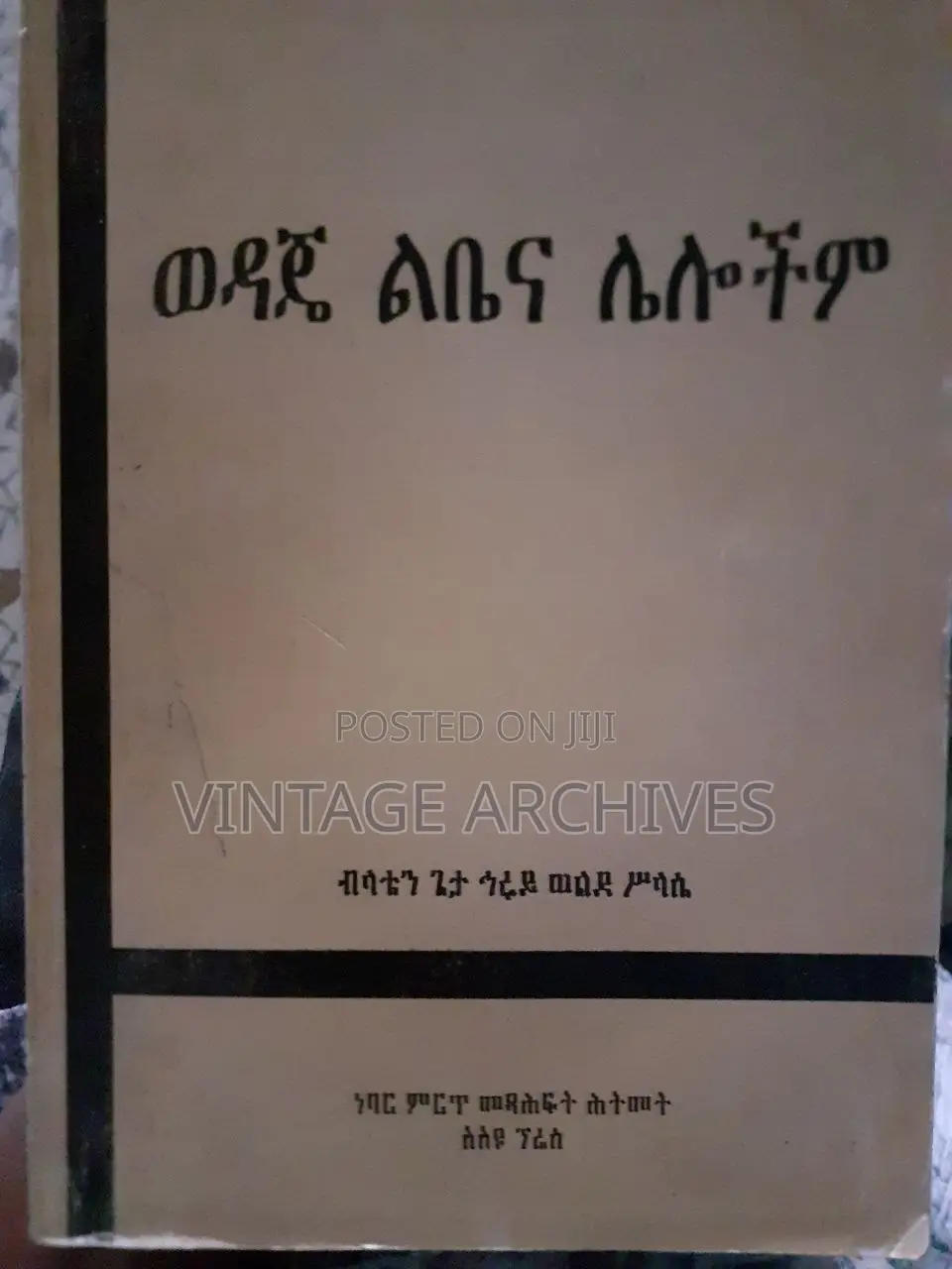 ወዳጄ ልቤና ሌሎችም