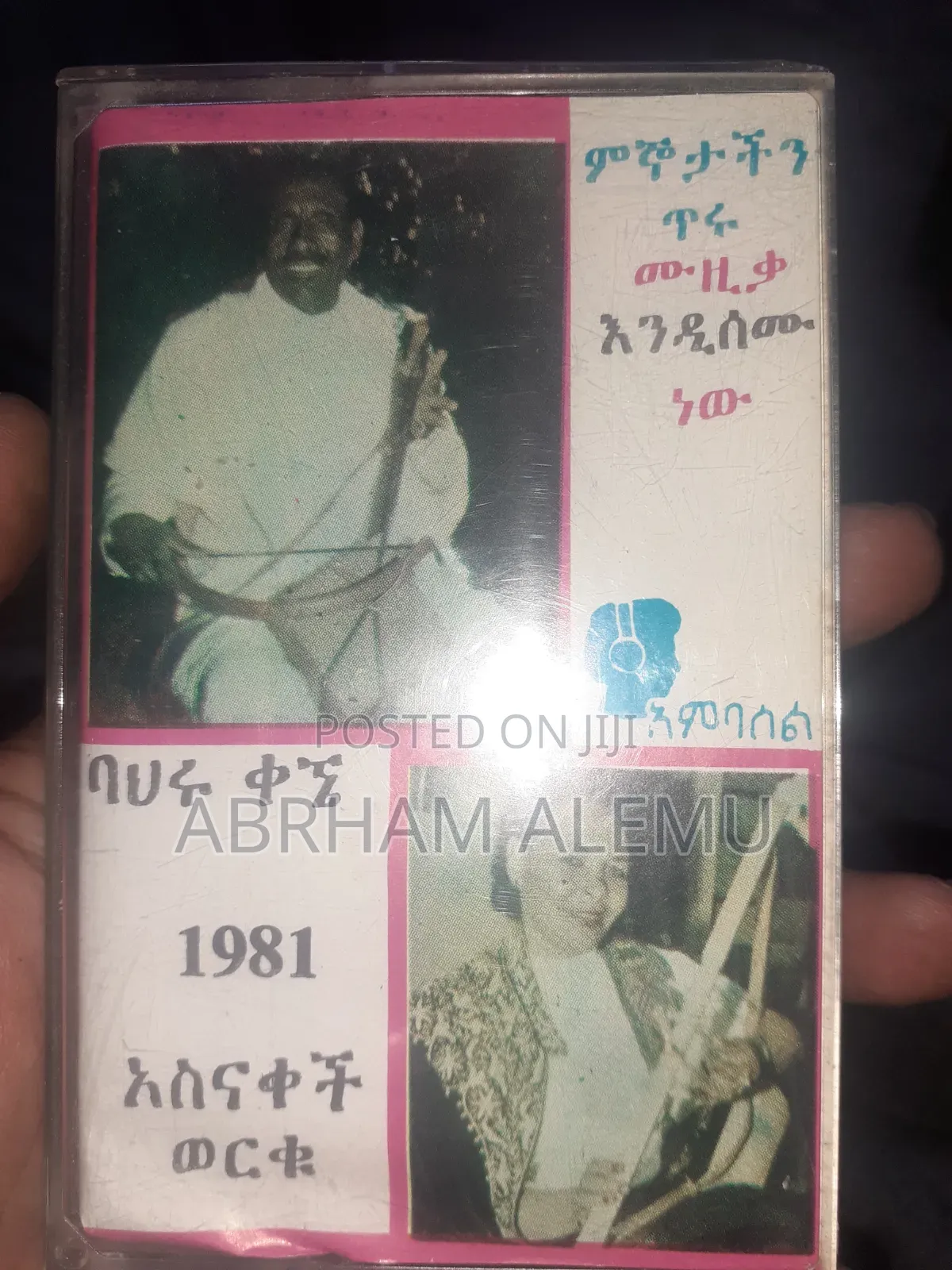 የድሮ የካሴት ሙዚቃዎች