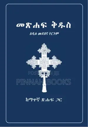 Amharic Bible አዲሱ መደበኛ ትርጉም፣ ከማጥኛ ጋር, New Standard Amharic Bible NASV