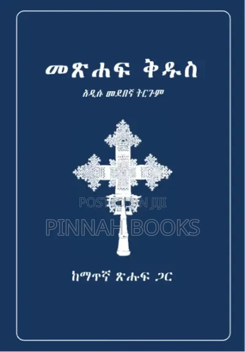 Amharic Bible አዲሱ መደበኛ ትርጉም፣ ከማጥኛ ጋር, New Standard Amharic Bible NASV