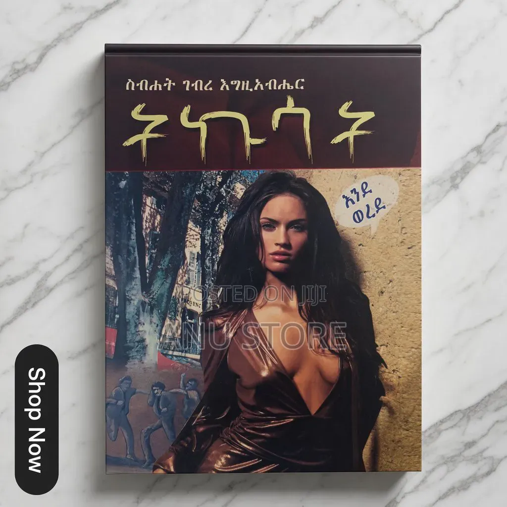 ትኩሳት-ስብሐት ገብረእግዚአብሔር