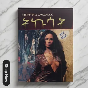 ትኩሳት-ስብሐት ገብረእግዚአብሔር