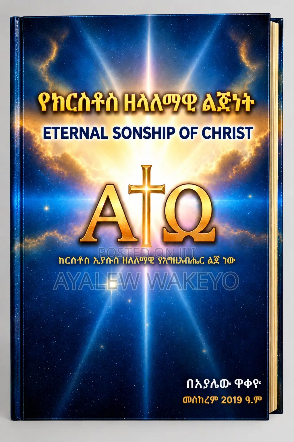 የክርስቶስ ዘላለማዊ ልጅነት Eternal Sonship of Christ