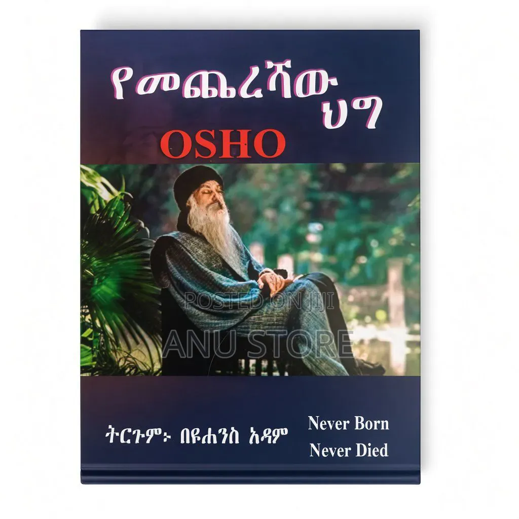 የመጨረሻው ህግ - By Osho