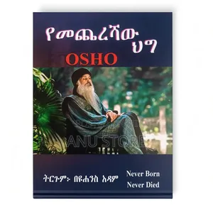 የመጨረሻው ህግ - By Osho