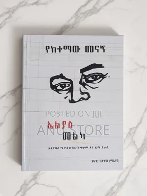 የከተማው መናኛ -ኤልያስ መልካ.