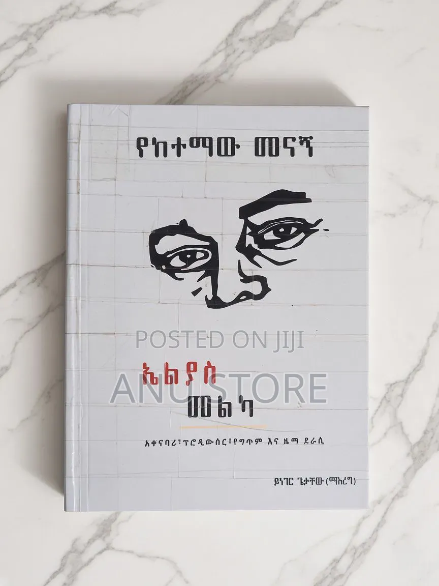 የከተማው መናኛ -ኤልያስ መልካ.