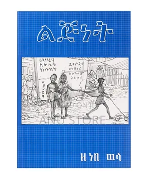 ልጅነት - ዘነበ ወላ