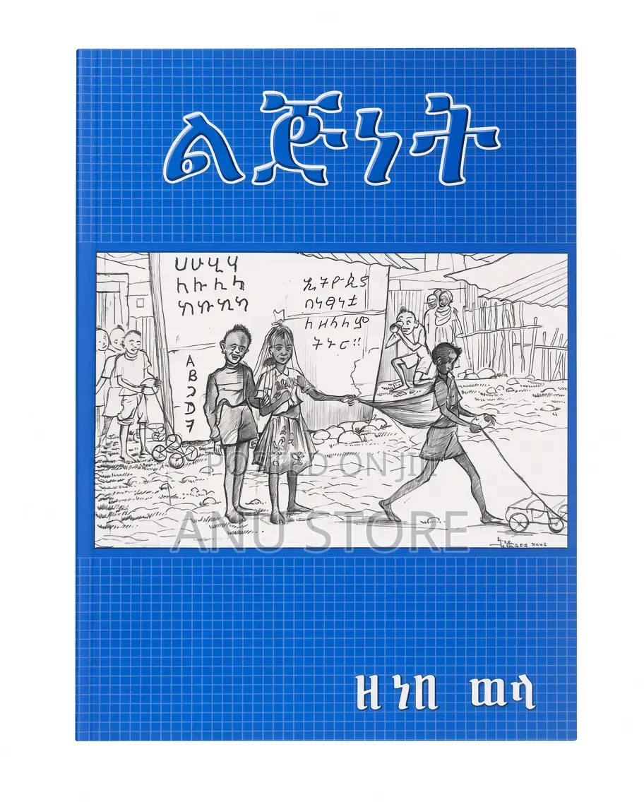 ልጅነት - ዘነበ ወላ