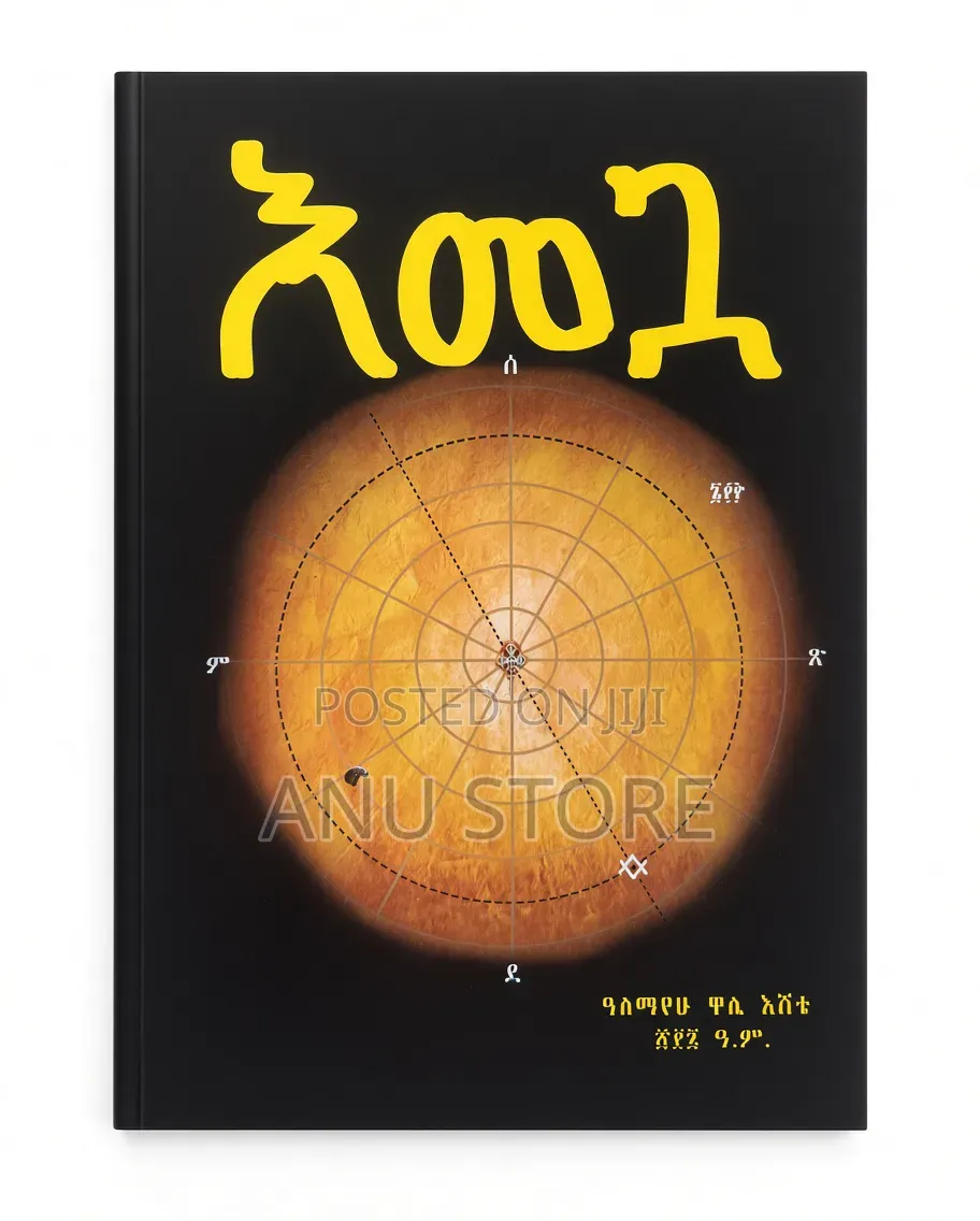 እመጓ -አለማየው ዋሴ