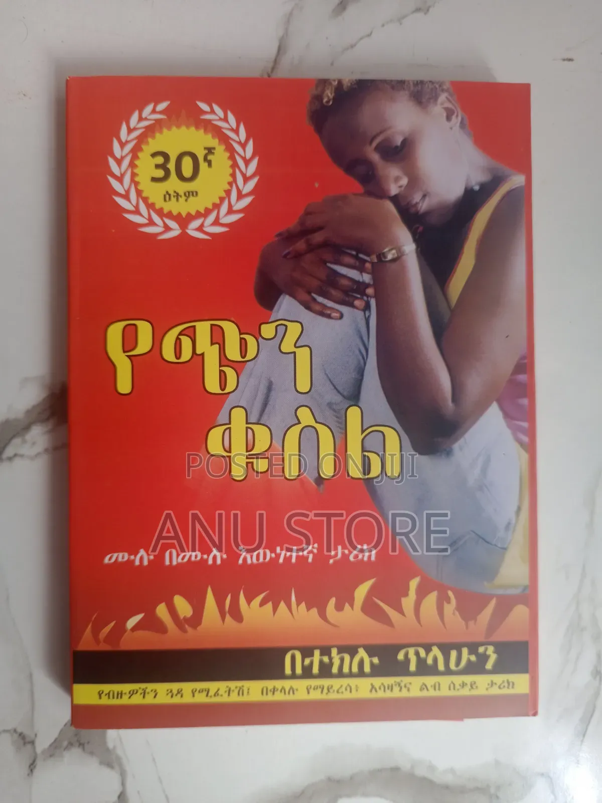የጭን ቁስል-በተክሉ ጥላሁን