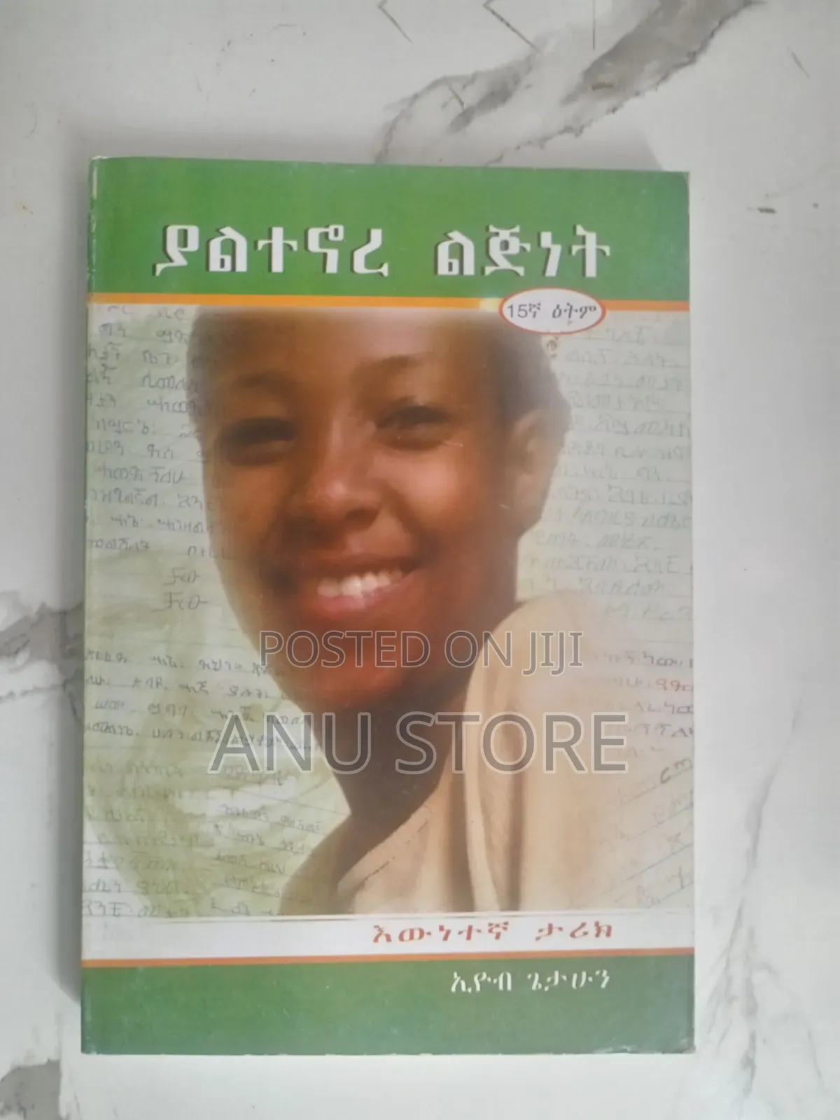 ያልተኖረ ልጅነት-እዮብ ጌታሁን