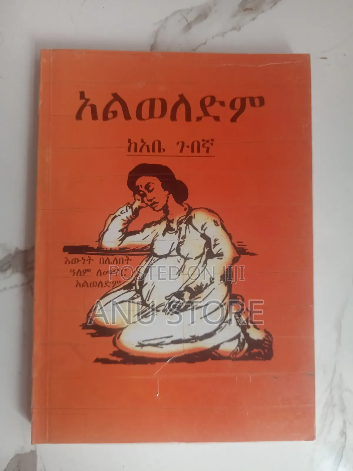 አልወለድም-አቤ ጉበኛ