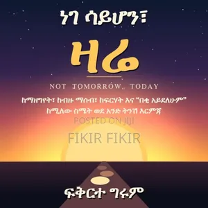 ነገ ሳይሆን፣ዛሬ አዲስ መጽሐፍ