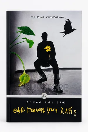 ፀሐይ ከጭለማዬ ምን አለሽ-እሱባለው አበራ ንጉሴ
