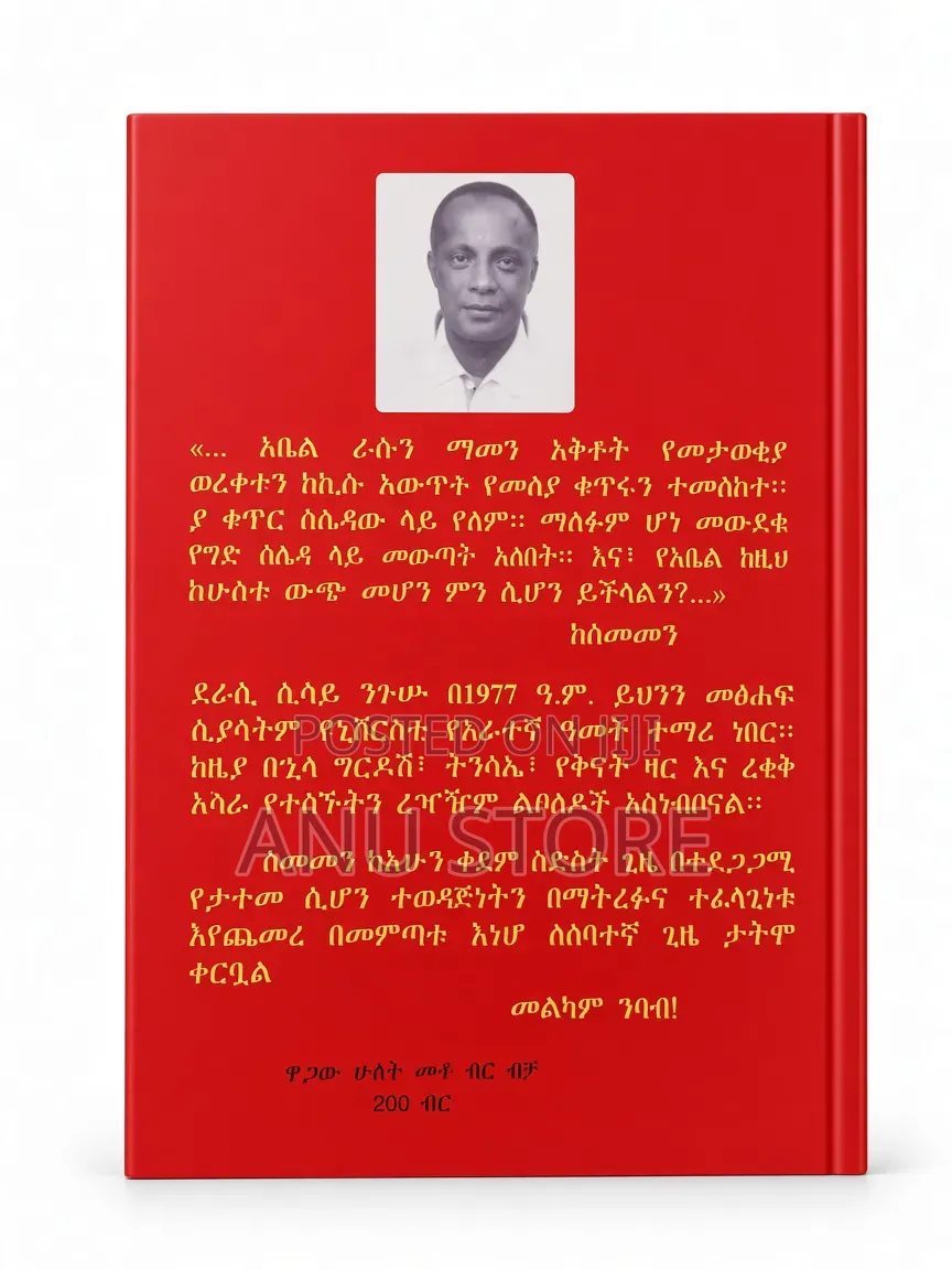 ሰመመን-ከሲሳይ ኑጉሱ