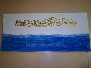 የእስልምና ካሊግራፊ የቤት ማስጌጫ