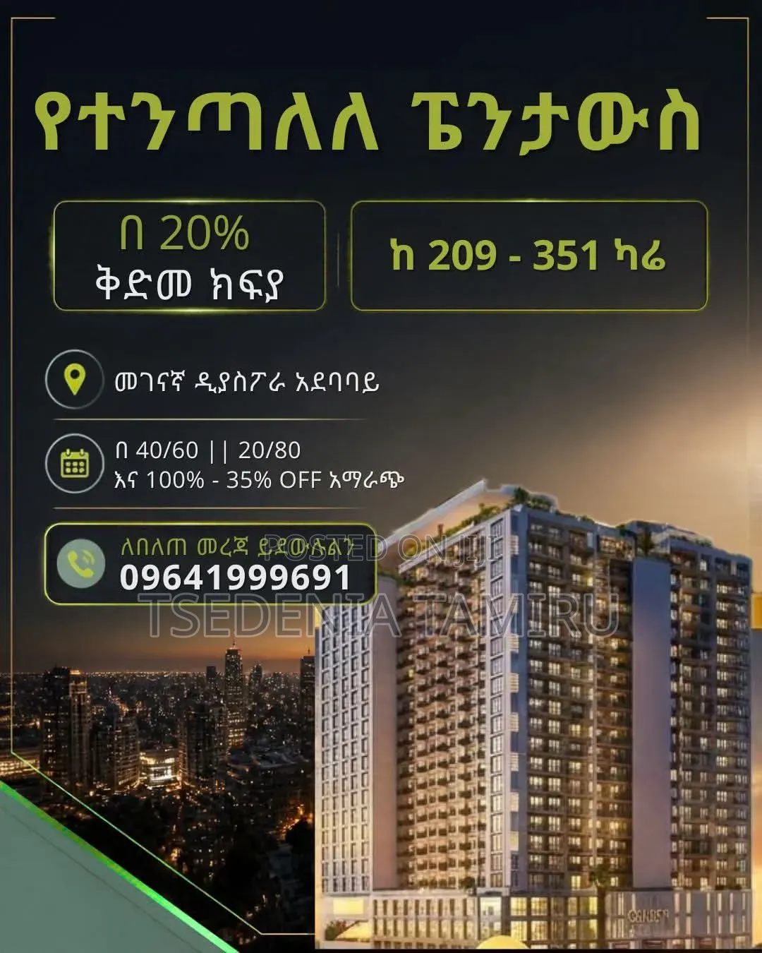 ፔንታውስ ሽያጭ መገናኛ ላይ
