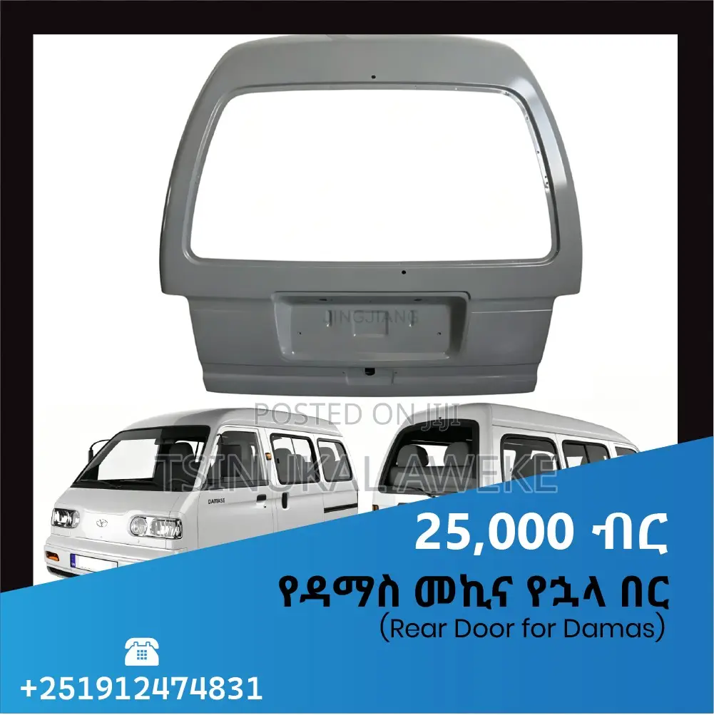Damas Rear Door (የዳማስ መኪና የኋላ በር)