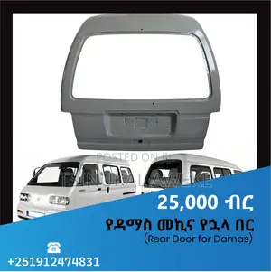 Damas Rear Door (የዳማስ መኪና የኋላ በር)